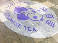 -茶百道(江北万达金街店)