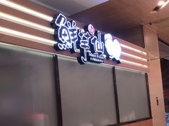 -鲜芋仙(北京通州领展广场)
