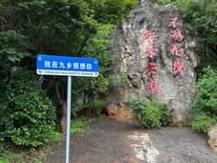 -九乡风景区