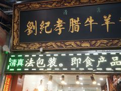 门面-刘纪孝腊牛羊肉(北广济街店)