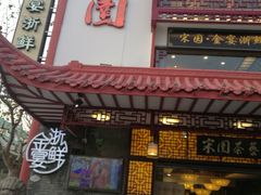 门面-宋园·金宴浙鲜馆(静安店)