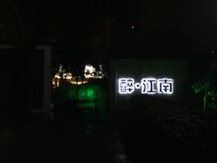 -千滋百味·醉江澜花园餐厅(街道口店)