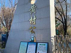 -黄村公园