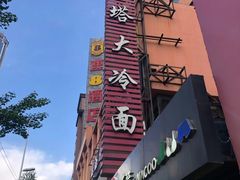 -西塔大冷面(市府大路店)