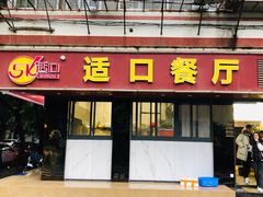 -适口餐厅砂锅粥(公信路总店)