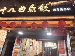-非遗·十八曲鱼饺(西马总店)