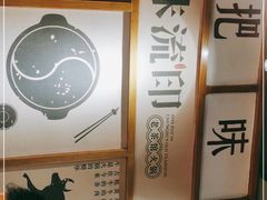 -味流印市井火锅