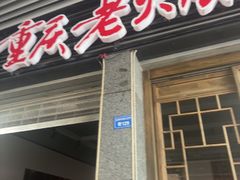 -正南齊北重庆老火锅(光华村直营店)