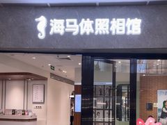-海马体家庭照相馆(广州正佳广场店)