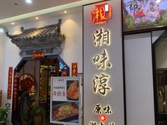 门面-湘味淳(千禧街店)