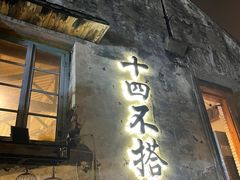 -十四不搭·打边炉(运河店)