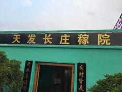门面-天发长铁锅炖(王秀村店)