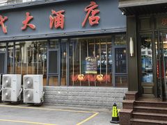 -新时代大酒店(仰口路店)