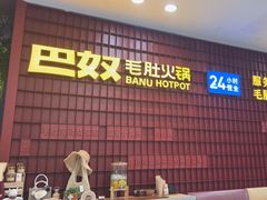 -巴奴毛肚火锅(悠唐购物中心店)