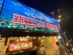 -清真·玛丽亚新疆菜主题餐厅(浙江中路店)