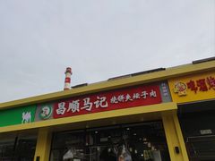 -昌顺马记小吃店(昌盛园店)