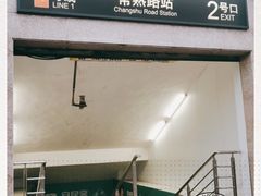 -常熟路(地铁站)