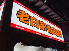 -老白家怡贵园烤肉