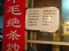 门面-小毛绝杀炒粉