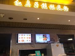 门面-红鼻子桂林米粉(金唐新光界店)