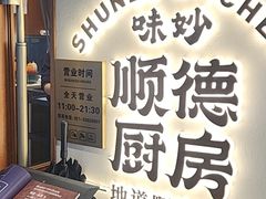 -味妙顺德厨房(绿地缤纷城店)