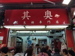 门面-其奥花生糖专门店