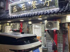 -乐乐餐厅(湘子庙街店)