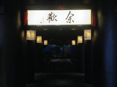 -余欢领鲜火锅(新街口店)