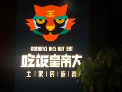 -吃饭皇帝大土家民族菜(正大广场店)