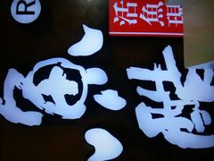 -鱼酷活鱼烤鱼(南京水游城店)