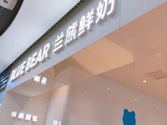 -兰熊鲜奶(西直门凯德mall店)