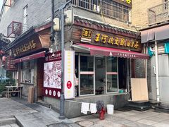 -王阿姨文昌油赞子(府桥街店)