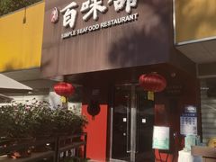 门面-百味馆·粤菜·湛江菜(后海花园店)