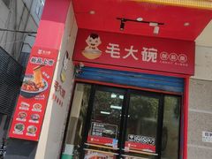 -毛大碗西府削筋面(土门店)