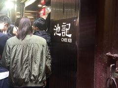 -池记(尖沙咀店)