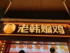 -老韩煸鸡·中国炸鸡(水塔美食街店)