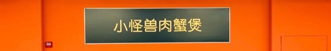 -徐记小怪兽肉蟹煲(中央大街店)