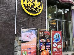 门面-新榕记滨江壹號