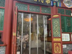 -南门涮肉(后海店)