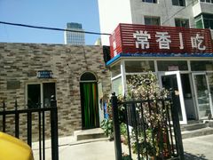 -常香小吃