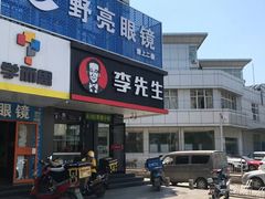 -李先生牛肉面大王(昌平鼓楼店)