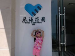 android_upload_pic-鼓浪屿琴海庄园海景酒店