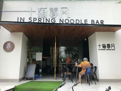 门面-十面春风·江南面馆(崇宁路店)