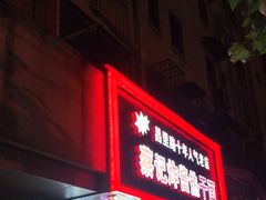 门面-蔡记炸酱热干面(昌里路店)