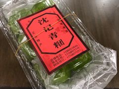 -沈记青团