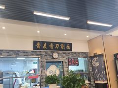 -晋麦香刀削面(光彩路店)