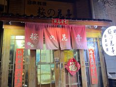 门面-樱の花亭日本料理店