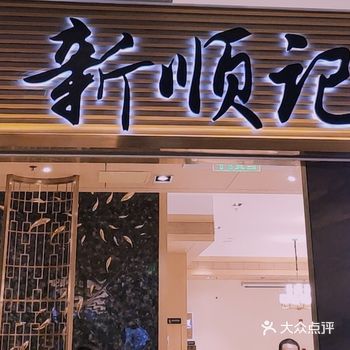 性价比较高，实属工薪阶层聚餐小酌的首选之地喲！