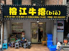 -榕江牛瘪牛肉火锅