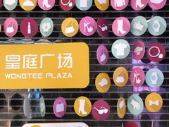 -皇庭广场(福华三路店)